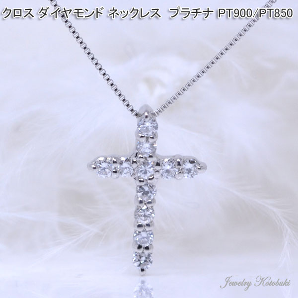クロス ネックレス プラチナ PT900 PT850 ダイヤモンド 十字架 ダイヤ 