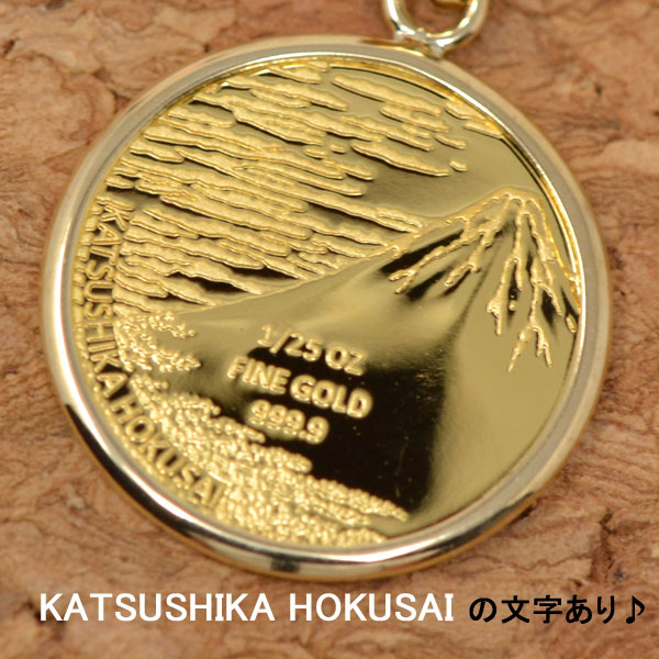 コイン 北斎 赤富士 神奈川沖浪裏 コイン ペンダント トップ 金貨 K24  