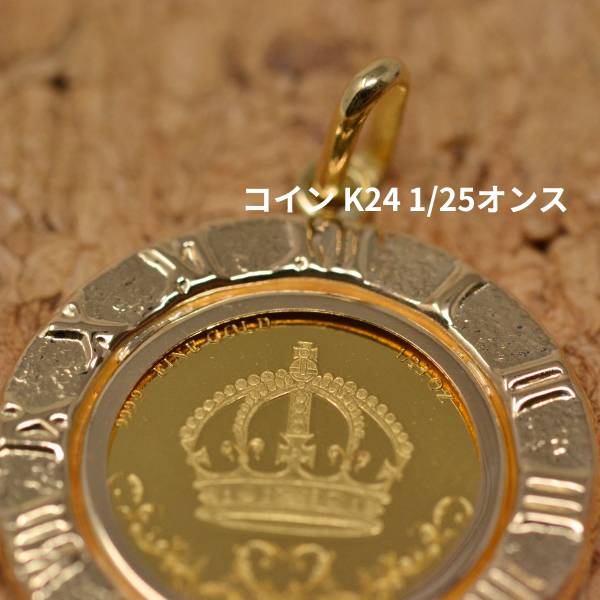 コイン 王冠 クラウン Crown コイン ペンダント トップ 純金 K24 1/25