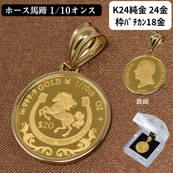 2026年 限定 コイン ペンダント トップ ホース 牛 馬 馬蹄 コイン 純金