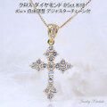 クロス ダイヤモンド 18K 18金 K18 ゴールド 綺麗 デザイン 十字架 ダイヤ 0.5カラット 45cm 自由調整 アジャスター チェーン付 レディース y210035