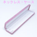 ネックレス ケース 入れ ピンク セーム サテン ベルベット 高級 (ケース お磨きクロス 2点セット)（外箱付 プレゼント用袋付) y210160
