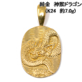 純金 24金 ドラゴン 竜 ペンダント トップ k24 24k y220001