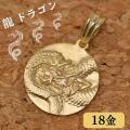 18金 ドラゴン 龍 竜 ペンダント トップ k18 18k ゴールド 送料無料 y230160