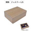桐箱 木製 ジュエリー ケース 入れ 軽い 小サイズ y240145