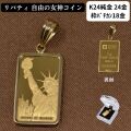 コイン リバティ コイン ペンダント トップ 純金 K24 24金 枠 18金 シンプル 自由の女神 スイス PAMP社 送料無料
