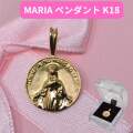 18金 ペンダントトップ K18 マリア 聖母マリア マリア像 トップ コイン ゴールド 18k  レディース メンズ チャーム ヘッド ギフト プレゼント 【品質保証書付】送料無料