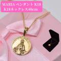 マリア マリア像 ペンダント トップ マリア様 18金 K18 18K ネックレス 付 レディース 送料無料【品質保証書付】送料無料