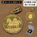 2026年 コイン ペンダント トップ  ホース 馬 コイン 純金 K24 24金 枠 18金 シンプル WILD HORSE ツバル 1/10オンス 2026 午 干支