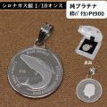 コイン ペンダント トップ 純プラチナ 枠 PT900 クジラ コインペンダント 鯨 BLUE WHALE 1/10オンス 送料無料