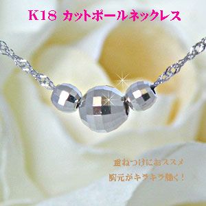 重ねつけでおしゃれに　K18WG　カットボール　ネックレス　 彼女  誕生日  ジュエリー アクセサリー wkkasane
