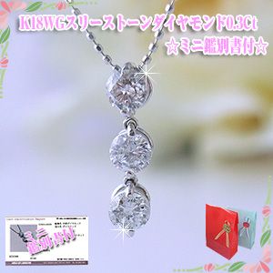 誕生日プレゼント トリロジー  スリーストーン ダイヤモンド ペンダント ネックレス K18WG　0.3カラット ミニ鑑別書付 彼女  誕生日  ∞ y070250a