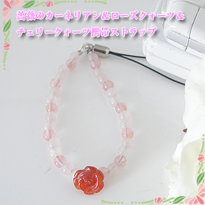 バラがステキ♪薔薇のカーネリアン＆ローズクォーツ＆チェリークォーツ携帯ストラップ【誕生日プレゼント】y090011