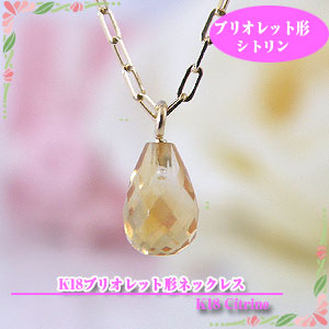 シトリン　風水ネックレス　ブリオレットカットK18ネックレス ★☆ホワイトデー誕生日プレゼントにy090017
