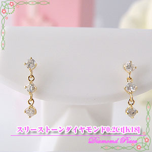 スリーストーンダイヤモンドピアス【K18  トリロジー0.2Ct】y090034