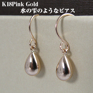 水の雫のようなK18PG 18金ピンクゴールドピアス【誕生日プレゼント】y100009