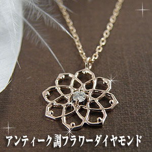 アンティーク調　お花フラワーダイヤモンドネックレス　10金ピンクゴールド[納期3週間～1カ月]【誕生日プレゼント】y100037