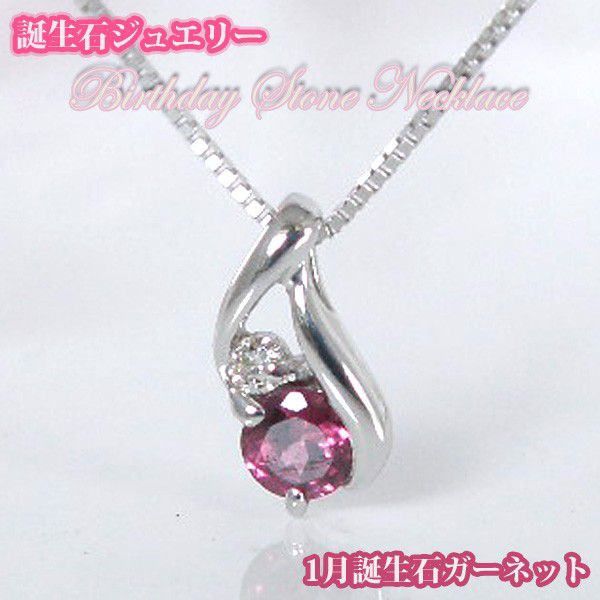 ガーネット バースデイストーン　ダイヤモンドネックレス  K10WG　1月誕生石【誕生日プレゼント】y100046