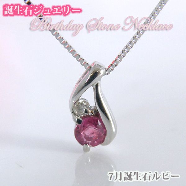ルビー　 バースデイストーン　ダイヤモンドネックレス  K10WG　7月誕生石【誕生日プレゼント】y100052