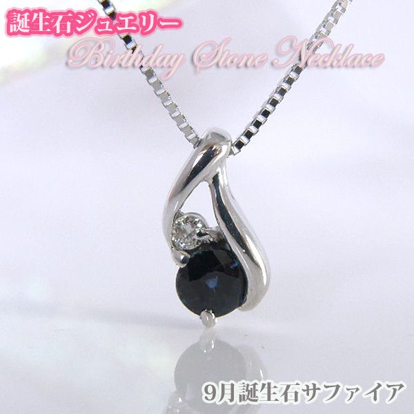 サファイア  バースデイストーン　ダイヤモンドネックレス  K10WG　9月誕生石【誕生日プレゼント】y100054