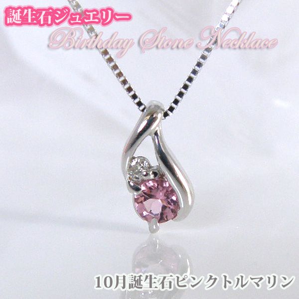 ピンクトルマリン  バースデイストーン　ダイヤモンドネックレス  K10WG　10月誕生石【誕生日プレゼント】y100055