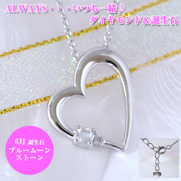 6月誕生石ブルームーンストーン　ダイヤモンド ハートペンダントネックレス　ALWAYS（いつも一緒）刻印 y110005
