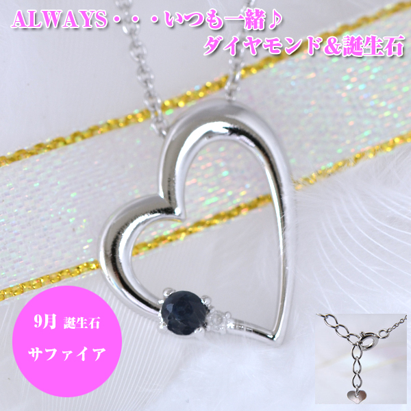 9月誕生石サファイア ダイヤモンド ハートペンダントネックレス　ALWAYS（いつも一緒）刻印【ジュエリーコトブキ 誕生日プレゼント】 y110015