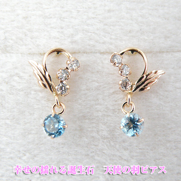 幸せの揺れるブルートパーズ(11月誕生石)天使の羽エンジェルピアス　K14PG[ピンクゴールド]ジュエリーケース品質保証書付