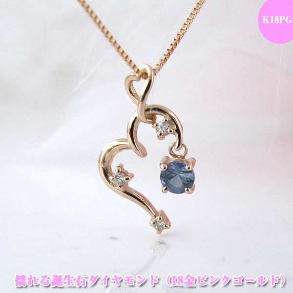サファイア(9月誕生石) ハートダイヤモンドネックレス 揺れる サファイアネックレス K18PG 18金ピンクゴールド