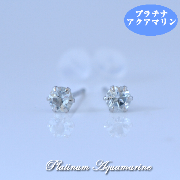プラチナ シンプル アクアマリン ピアス Pt