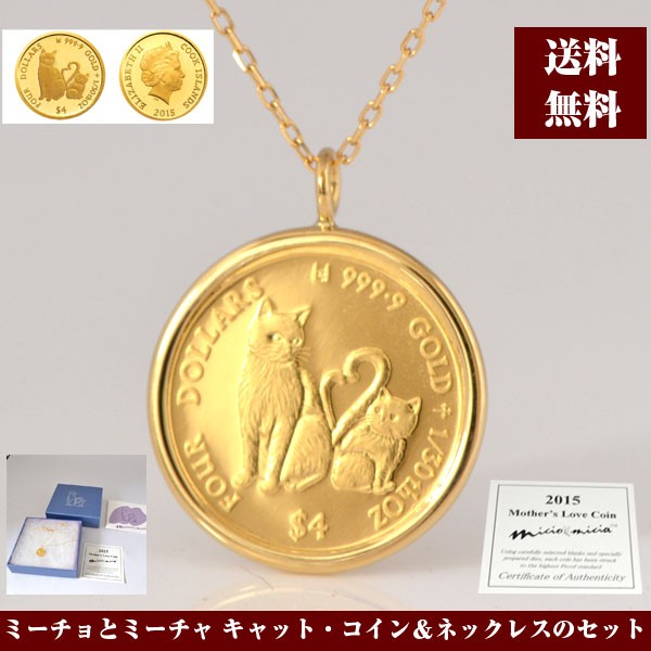 (テーマ 親子の愛) イタリア猫のミーチョとミーチャの親子 コイン ペンダント (ネックレス お磨きクロス付) y150311
