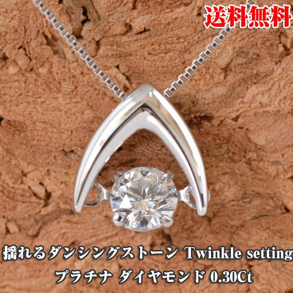 ダンシングストーン ダイヤモンド ダイヤ プラチナ ダイヤモンド 0.3カラット ネックレス 　鑑別書 付 彼女 誕生日 ホワイトデー プレゼント y150392