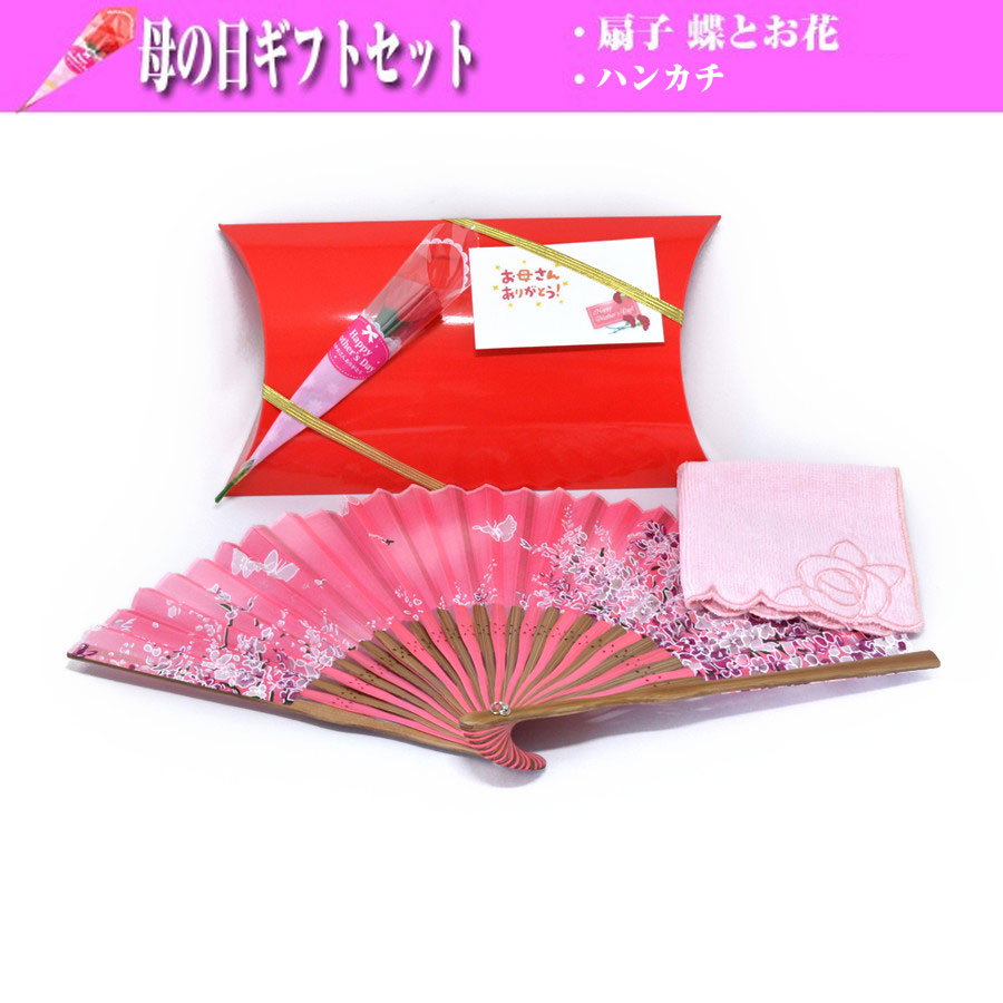 母の日 ギフト ラッピング付  扇子 ピンク 蝶 と お花 (シルク) 花 ハンカチ付 贈り物 プレゼント y160307