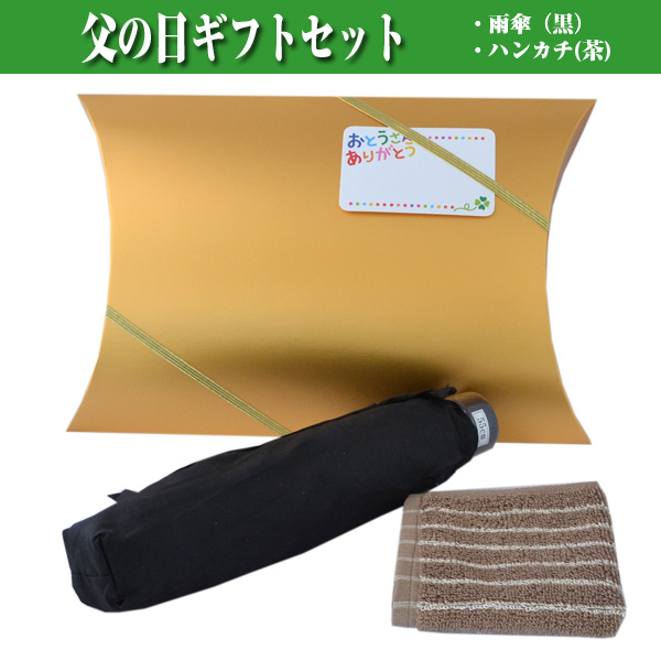 父の日 ギフト プレゼント 折りたたみ傘 ハンカチ セット (雨の日が楽しみになる折りたたみ傘)