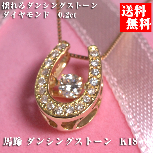 ダンシングストーン ダイヤモンド ダイヤ ネックレス 馬蹄  ホースシュー 揺れる ダイヤモンド 0.2ct  ペンダント K18 18金 y160605