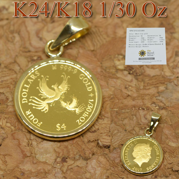 コイン フェニックス 不死鳥 エリザベス II ペンダント トップ 金貨 1/30オンス 24金 枠 18金 y170013