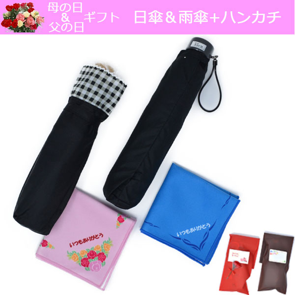 父の日 母の日 ペア ギフト 折りたたみ傘 プレゼント 贈り物 懐かしいチェックの傘と黒折傘 ハンカチセット(いつもありがとう刻印) y180092