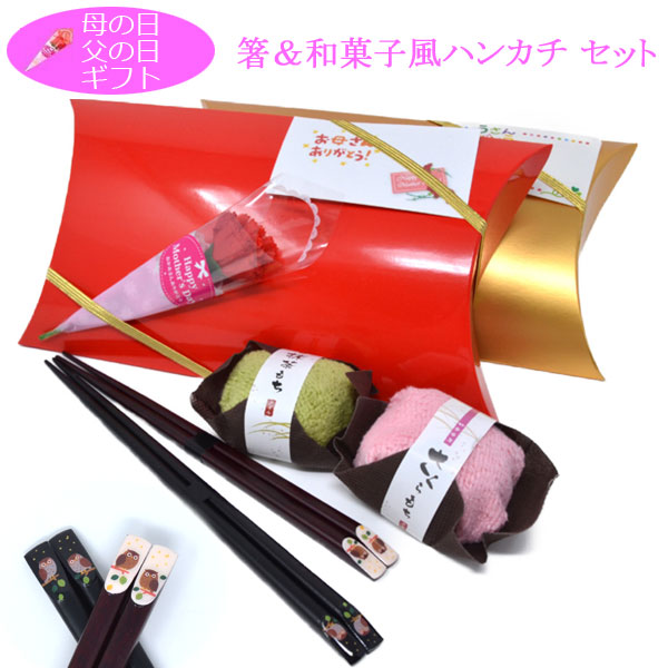 母の日 父の日 ペア ギフト セット 夫婦 箸 幸せ ふくろう はし と 和菓子 ハンカチ 父母 プレゼント 母の日父の日セット ラッピング付 2021 y190089