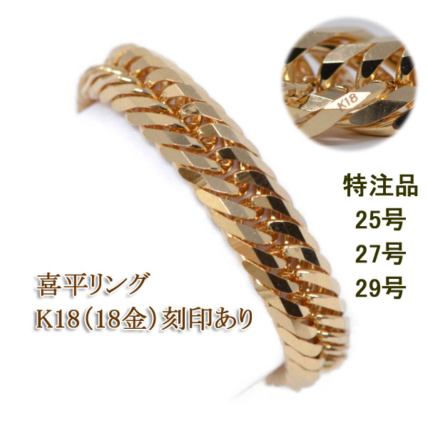 喜平リング 18金  喜平 トリプル12面  4.5ミリ幅 25号 27号 29号 特注品  キヘイ リング 指輪 K18 レディース メンズ