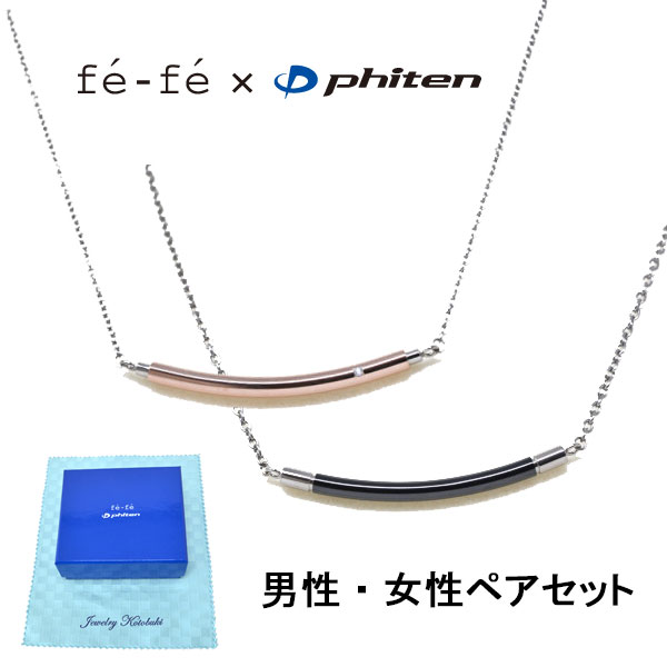 チタン ネックレス ファイテン fe-fe phiten フェフェ ペア FP-42 ブラック FP-44 ダイヤモンド ピンクゴールド メンズ レディース y190448