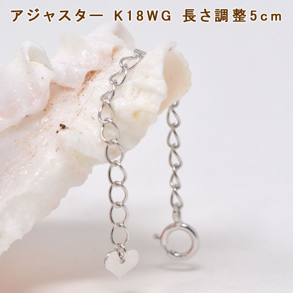 アジャスター ネックレス チェーン K18WG 18金 ホワイトゴールド18K 長さ調整 5cm y190471