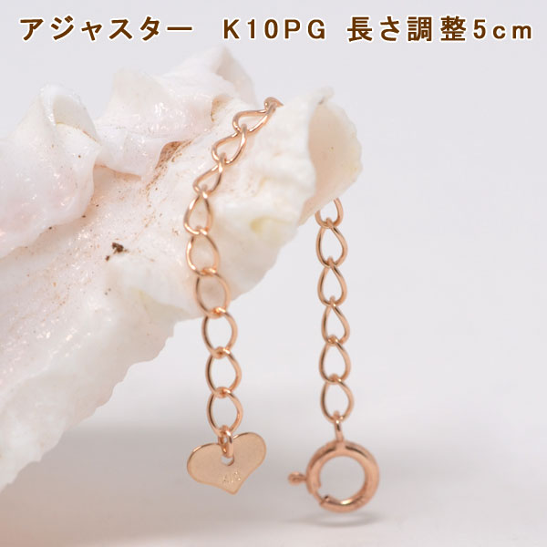 アジャスター ネックレス チェーン K10 10金 10K ピンクゴールド 長さ 調整 5cm ５センチ y190475