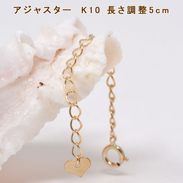 アジャスター ネックレス チェーン K10 10金 10K ゴールド 長さ 調整 5cm ５センチ y190476