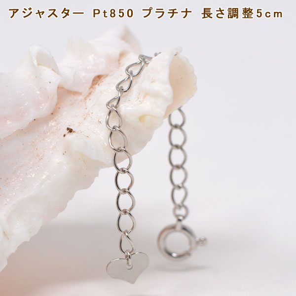 アジャスター ネックレス チェーン プラチナ PT850  長さ 調整 5cm ５センチ y190477