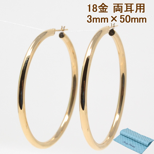 フープピアス フープ K18 両耳用   パイプサイズ 3mm × 50mm 18金 18k  ゴールド レディース メンズ 男性 女性 ピアス  プレゼント プレゼント お磨きクロス付 y200436