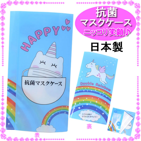 日本製 マスクケース にっこり 笑顔 おしゃれ 可愛い 抗菌 携帯用 持ち運び ティッシュ入れ y200441
