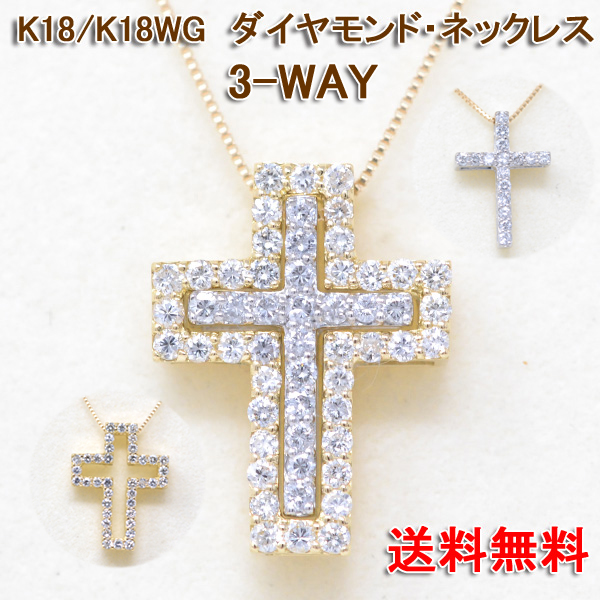 十字架 クロス ネックレス 18金 K18 18K 3way ネックレス ダイヤモンド 0.54カラット y200484