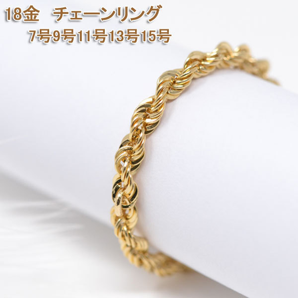 オシャレな ロープチェーン リング 指輪 18金 k18 18k レディース 15号 13号 11号 9号 7号 y200525