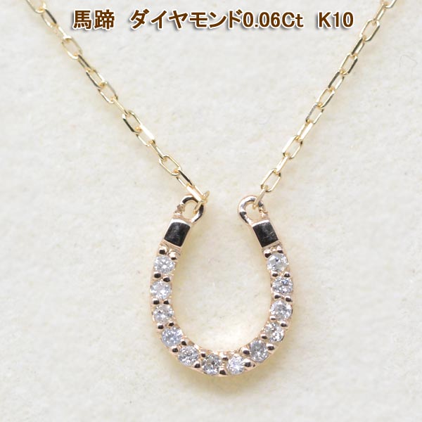 馬蹄 ネックレス 幸せ 10金 K10 10K 幸運 ホース シュー ダイヤモンド シンプル ギフト プレゼント y200530