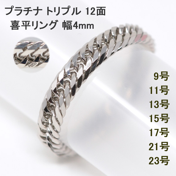 喜平リング プラチナ  喜平 トリプル12面  4ミリ幅 23号 21号 19号 17号 15号 13号 11号 9号 キヘイ リング 指輪 Pt850 レディース メンズ y210003